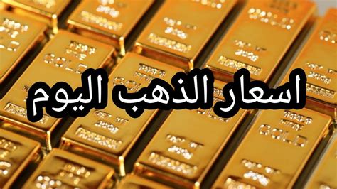 سعر الذهب اليوم ٢٩